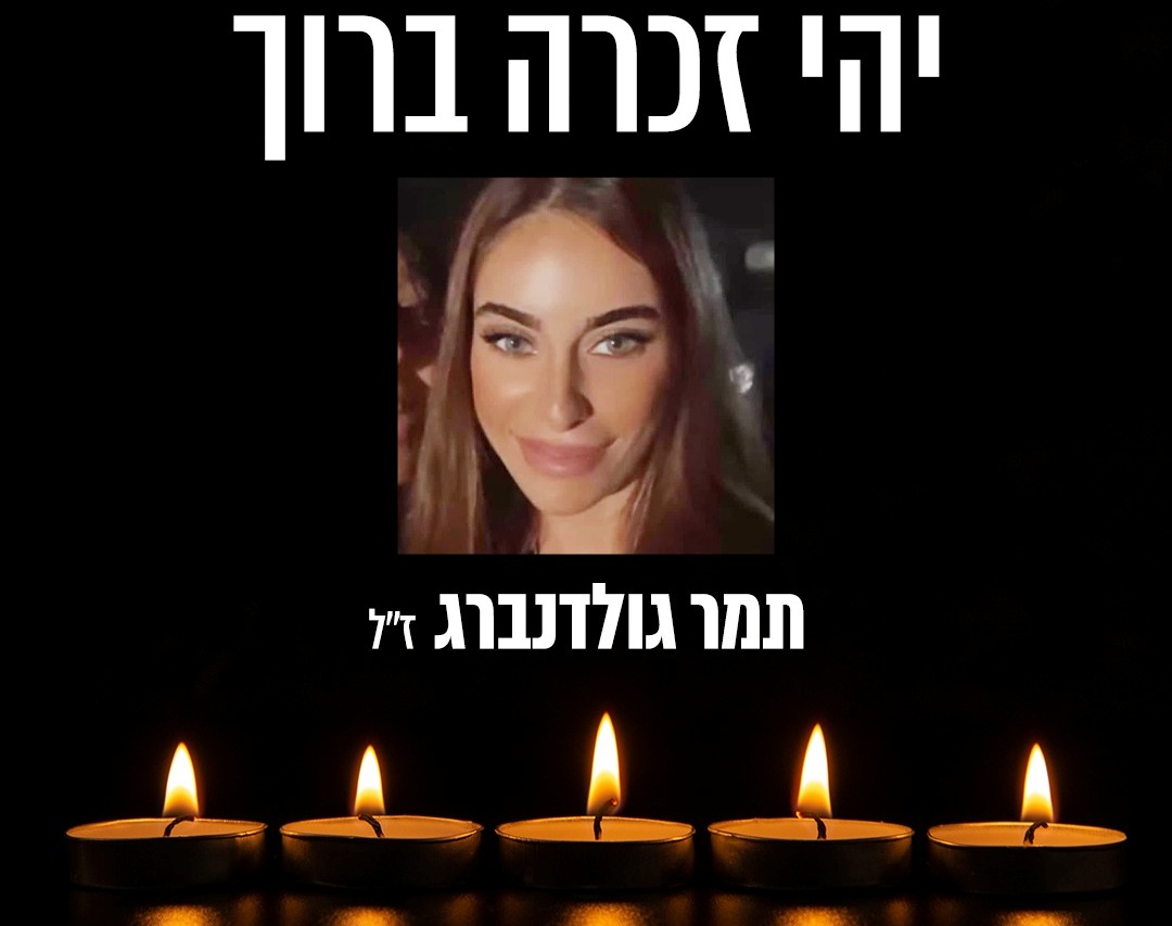 הלב נשבר: תמר גולדנברג נרצחה - פורטל ראשון שלי