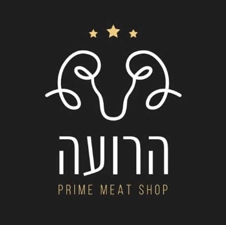 הרועה - קצביית בוטיק